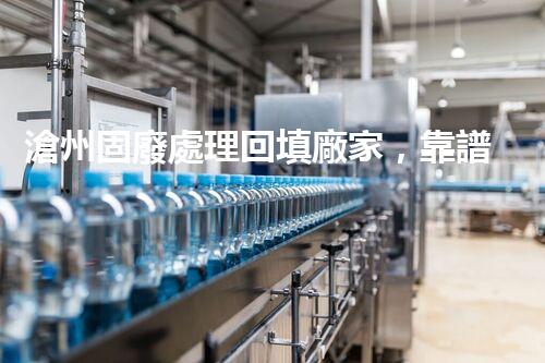 滄州固廢處理回填廠家，靠譜不？快來瞧瞧！